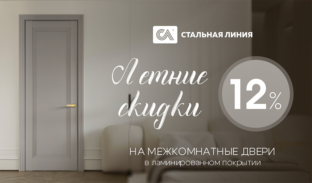 Акция на межкомнатные двери экошпон - скидка 12% Стальная Линия