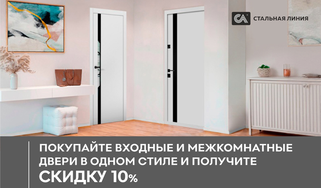 Скидка 10% на двери "Стальная линия"