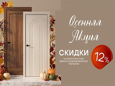 Осенняя распродажа дверей от «Стальной линии» — скидки до 20%