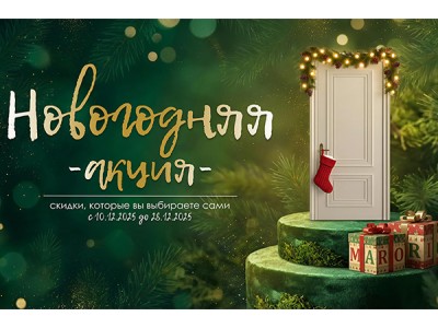 Новогодняя акция!