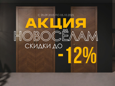 Акция новоселам!