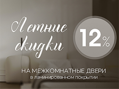 Летняя акция на межкомнатные двери экошпон - скидка 12% Стальная линия
