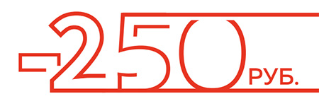 скидка 250 рублей