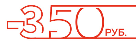 скидка 350 рублей